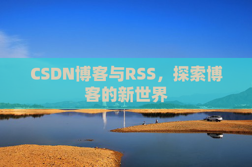 CSDN博客与RSS，探索博客的新世界