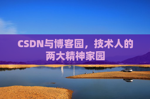 CSDN与博客园，技术人的两大精神家园