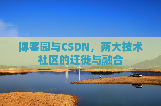 博客园与CSDN，两大技术社区的迁徙与融合